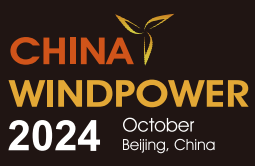 2024北京国际风能大会暨展览会