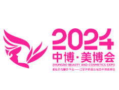 2024中博·绍兴国际美容化妆品博览会
