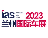 2023（第十二届）甘肃国际汽车交易会