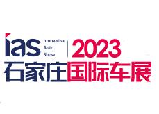 2023中国（石家庄）国际新能源、智能汽车博览会