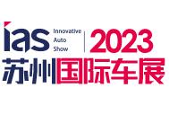 2023中国苏州国际汽车交易会暨智能网联及未来岀行汽车博览会