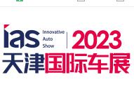 2023天津国际汽车贸易展览会