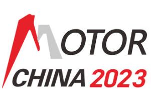 2023第24届中国国际电机博览会暨发展论坛