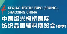 2023中国绍兴柯桥国际纺织品面辅料博览会（春季）
