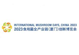 2023食用菌全产业链（厦门）创新博览会