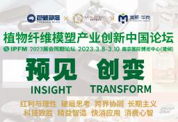2023IPFM 上海国际植物纤维模塑产业展