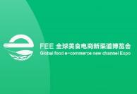 2023（宁波）全球美食电商新渠道博览会