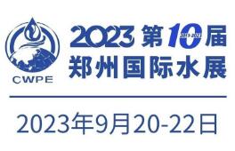 2023第八届郑州水展-中原智慧与生态水利科技高峰论坛暨第三届中原智慧与生态水利产业博览会