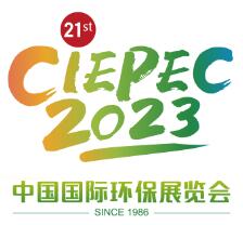 2023第二十一届中国国际环保展览会