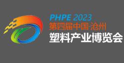 2023第四届中国·沧州塑料产业博览会