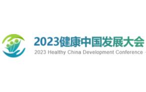 2023健康中国发展大会·贵州主题会议