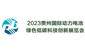 2023贵州国际动力电池绿色低碳科技创新展览会