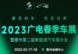 2023广电春季车展暨惠州第二届新能源汽车展示会