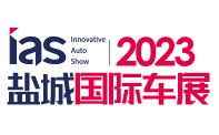 2023（第十一届）中国东部沿海（盐城）国际汽车博览会暨新能源及智能汽车博览会