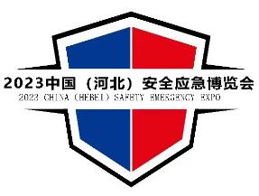 2023中国（河北）安全应急博览会