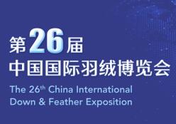 2023第26届中国国际羽绒博览会