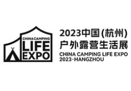 2023中国(杭州)户外露营生活展