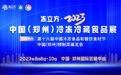 冻立方·2023中国（郑州）冷冻冷藏食品展、预制菜展览会