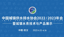 中国城镇供水排水协会2022/2023年会暨城镇水务技术与产品展示