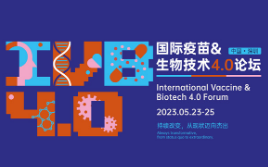 2023疫苗生物技术创新展、国际疫苗、生物技术4.0论坛