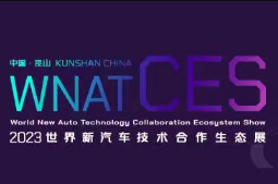2023世界新汽车技术合作生态展、2023中国汽车供应链峰会暨第八届铃轩奖盛典
