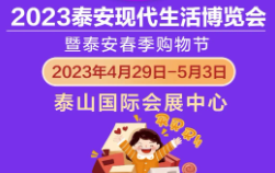 2023泰安现代生活博览会暨春季购物节