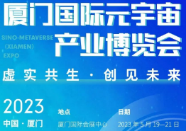 2023厦门国际元宇宙产业博览会