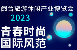 2023首届闽台旅游休闲产业博览会