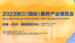 2023浙江（国际）康养产业博览会