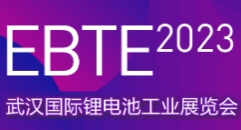 EBTE2023武汉国际锂电池工业展览会