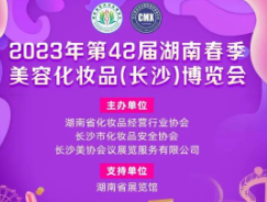 2023年第42届湖南春季美容化妆品（长沙）博览会