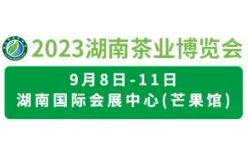 2023第十六届湖南茶文化节暨紫砂、书画、红木、根雕、陶瓷、茶具工艺品展