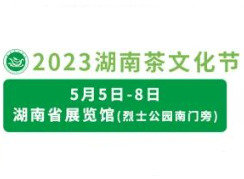 2023第十五届湖南茶文化节暨紫砂、书画、红木、根雕、陶瓷、茶具工艺品展