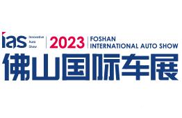 2023中国（佛山）国际汽车嘉年华及出行消费展