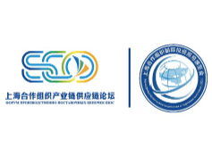 上海合作组织产业链供应链论坛暨2023上合国际投资贸易博览会
