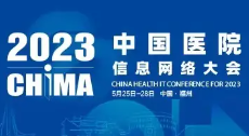 第27届学术年会--中国医院信息网络大会