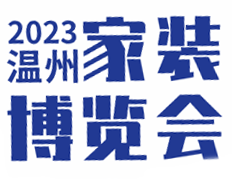 2023温州家装博览会