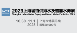 2023上海城镇供水排水及智慧水务展览会