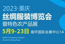 2023重庆丝绸服装博览会暨特色农产品展