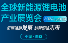 2024南京国际新能源电池产业博览会