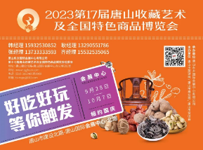 2023第十七届唐山收藏艺术及全国特色商品博览会