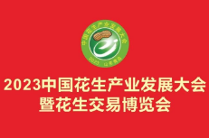 2023中国（青岛）花生交易博览会