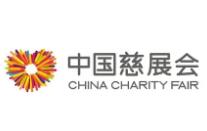 2023第十届中国公益慈善项目交流展示会