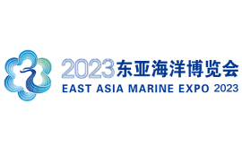 2023东亚海洋博览会