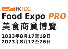 2023香港贸发局美食商贸博览