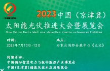 2023太阳能光伏推进大会暨展览会