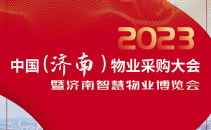 2023中国（济南）物业采购大会暨智慧物业博览会