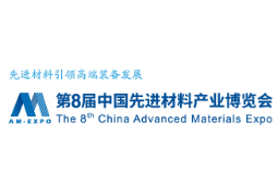 2023第8届中国先进材料产业博览会