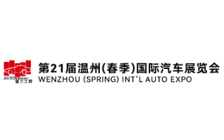 2024第21届温州（春季）国际汽车展览会
