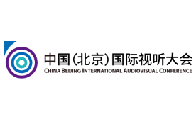 2023中国（北京）国际视听大会